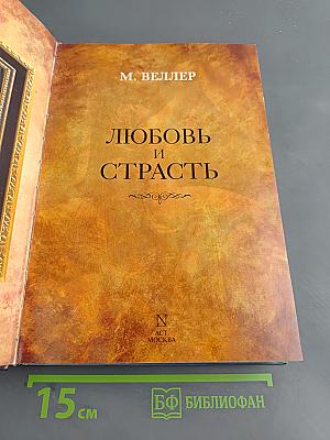 Любовь и страсть