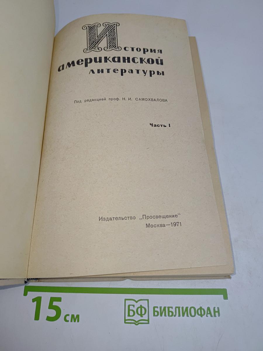История американской литературы. Часть 1