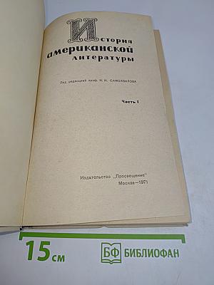 История американской литературы. Часть 1
