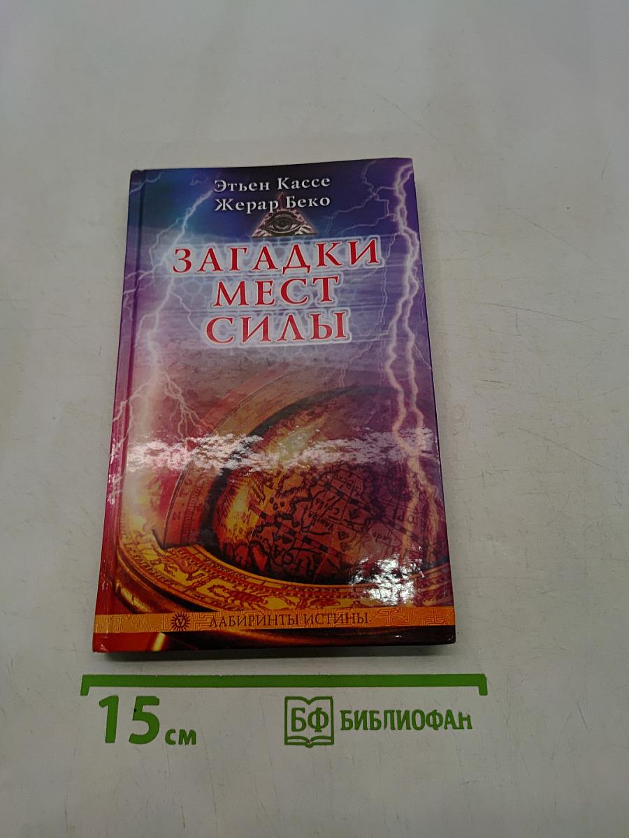 Загадки мест силы и орден девяти неизвестных
