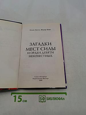 Загадки мест силы и орден девяти неизвестных