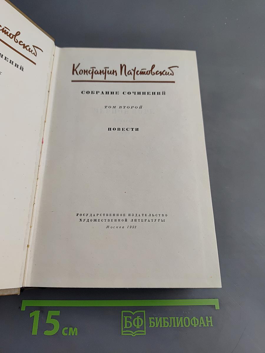 Собрание сочинений. Том второй. Повести