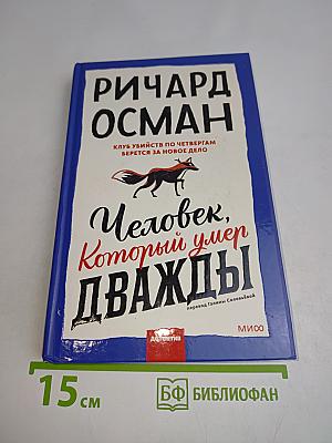 Человек, который умер дважды