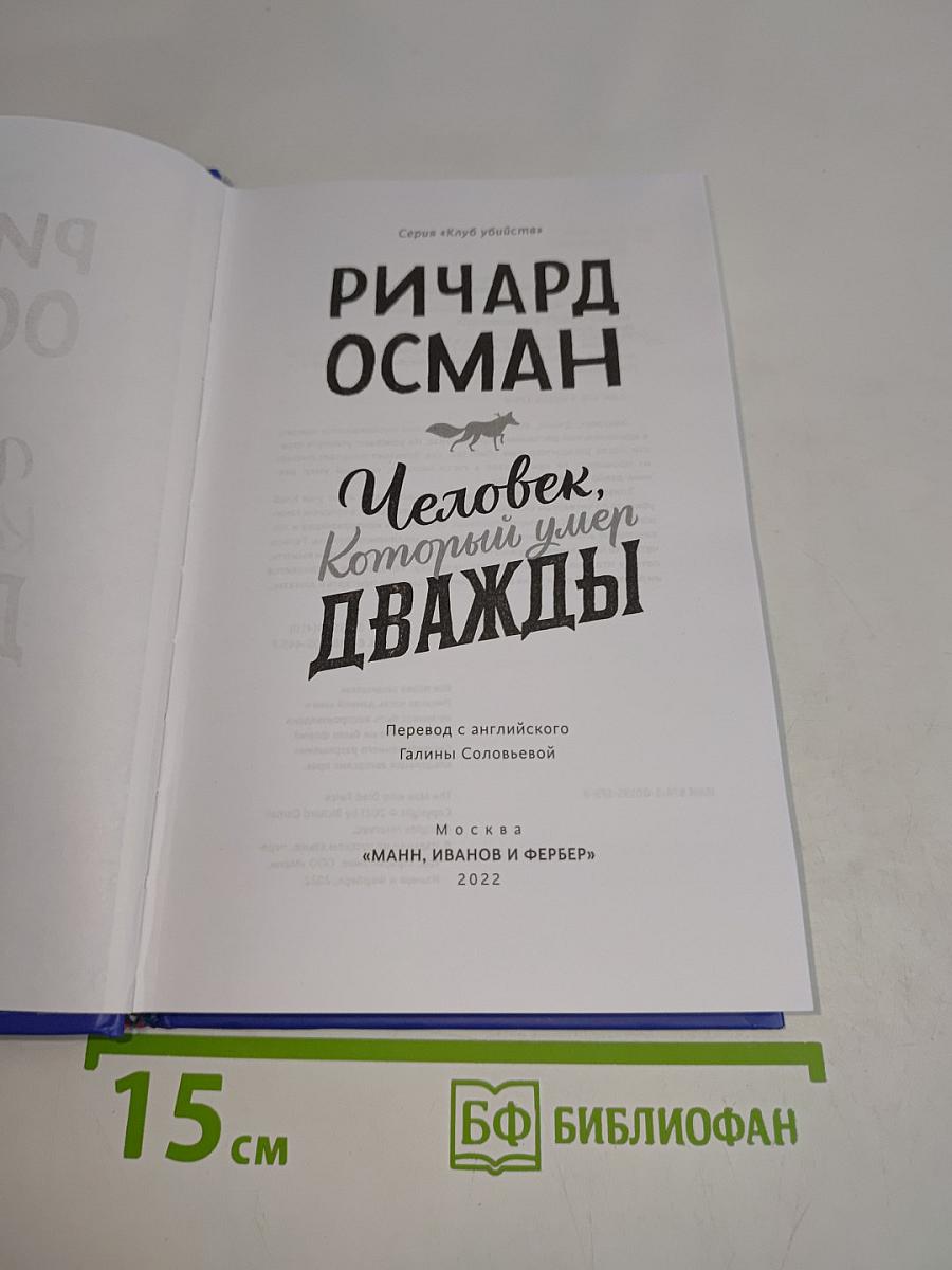 Человек, который умер дважды
