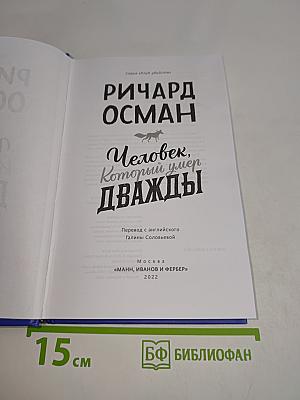 Человек, который умер дважды