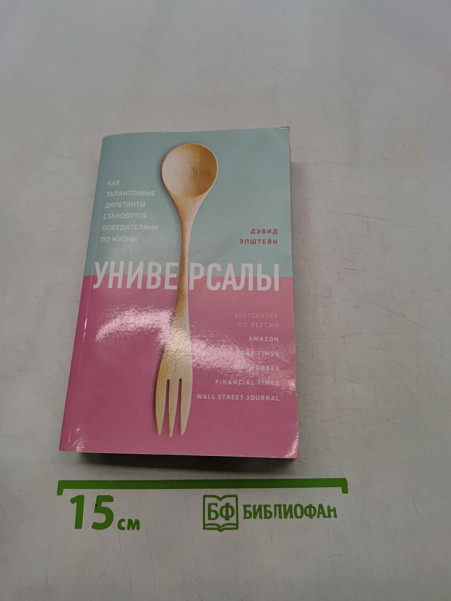 Универсалы. Как талантливые дилетанты становятся победителями по жизни