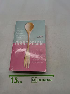 Универсалы. Как талантливые дилетанты становятся победителями по жизни