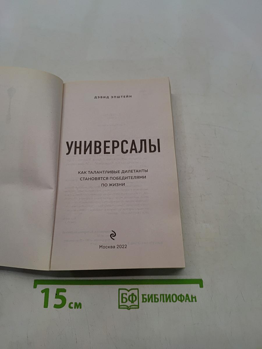 Универсалы. Как талантливые дилетанты становятся победителями по жизни