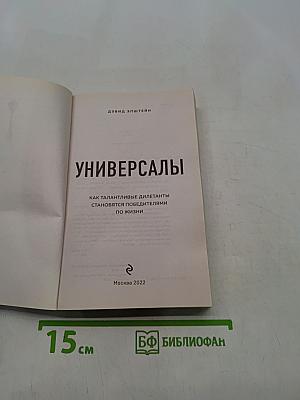 Универсалы. Как талантливые дилетанты становятся победителями по жизни