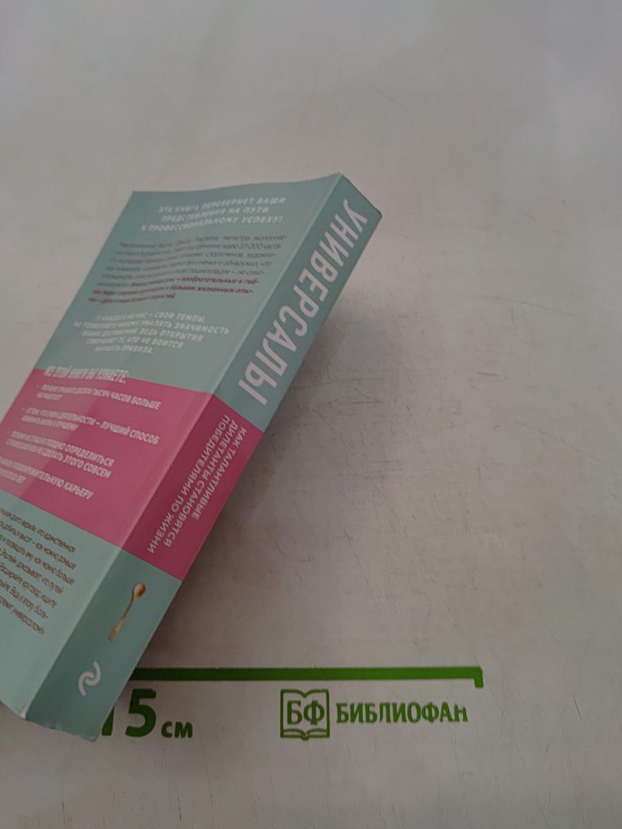 Универсалы. Как талантливые дилетанты становятся победителями по жизни