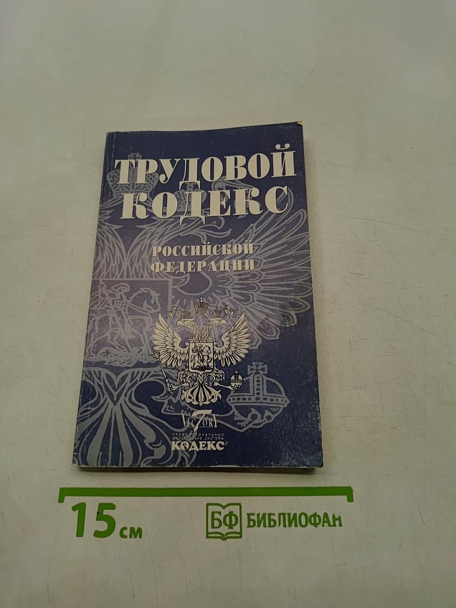 Трудовой кодекс Российской Федерации
