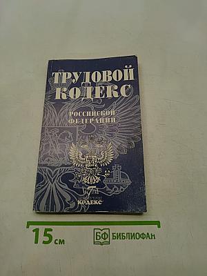Трудовой кодекс Российской Федерации