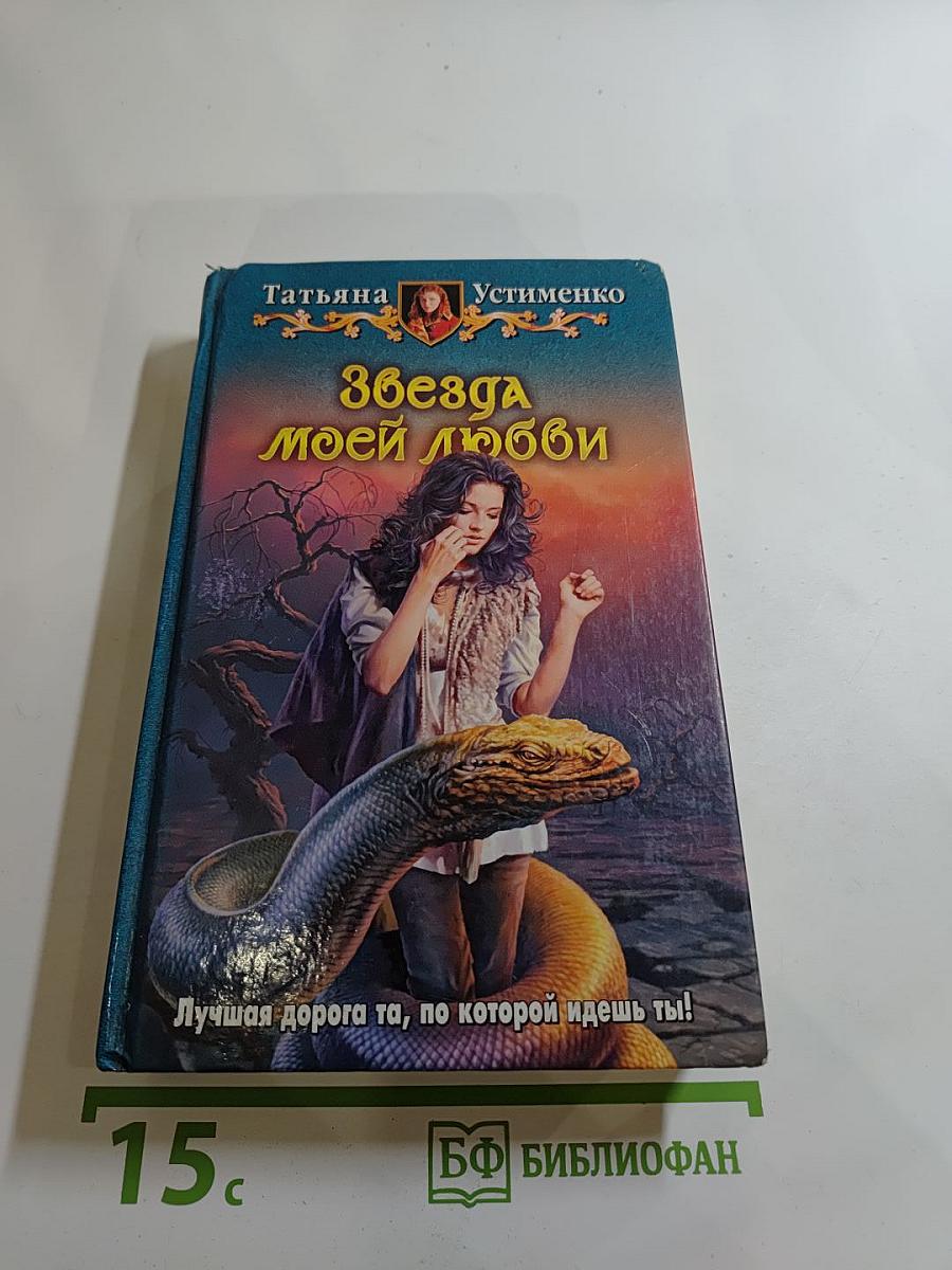 Звезда моей любви