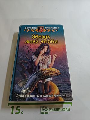 Звезда моей любви