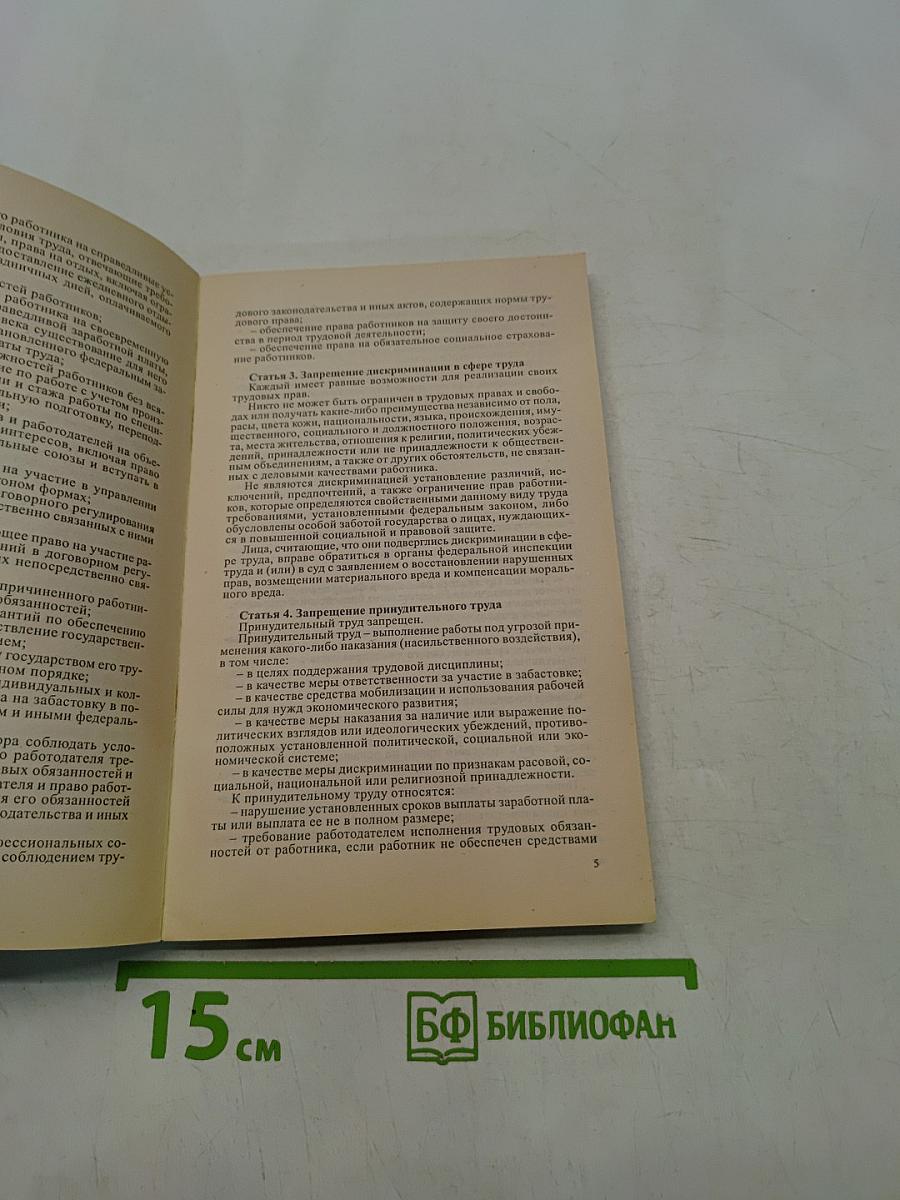 Трудовой кодекс Российской Федерации