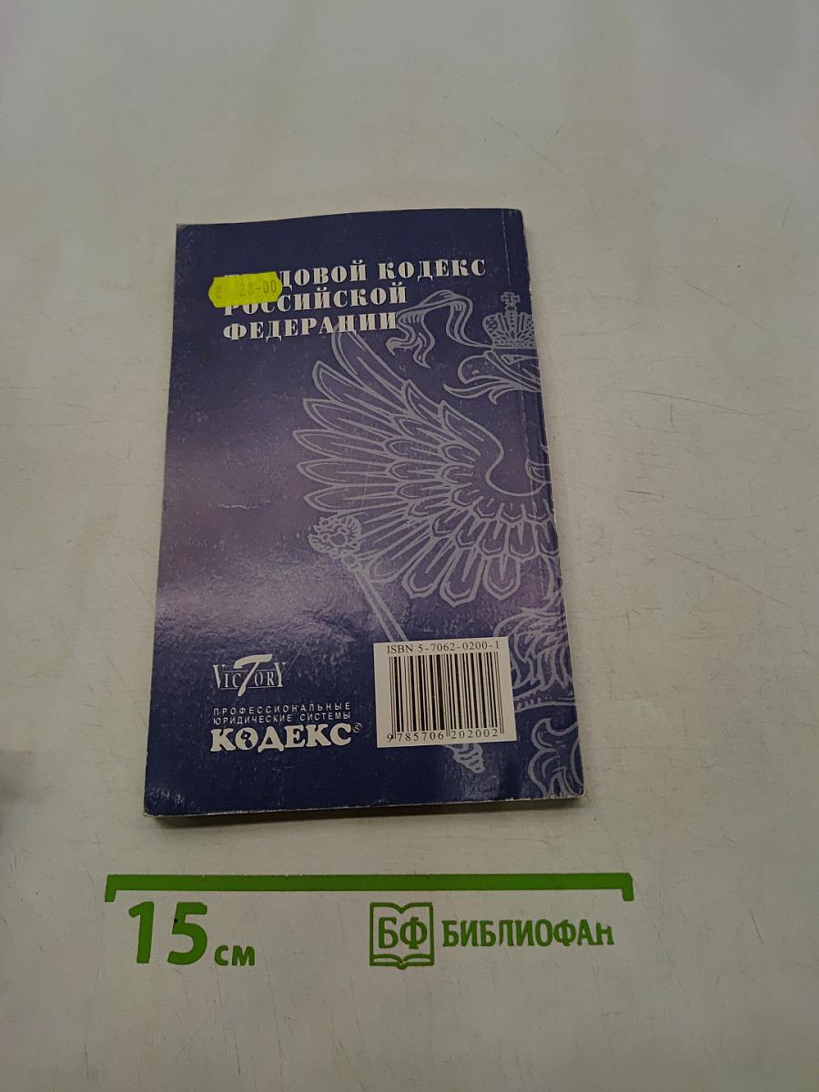 Трудовой кодекс Российской Федерации