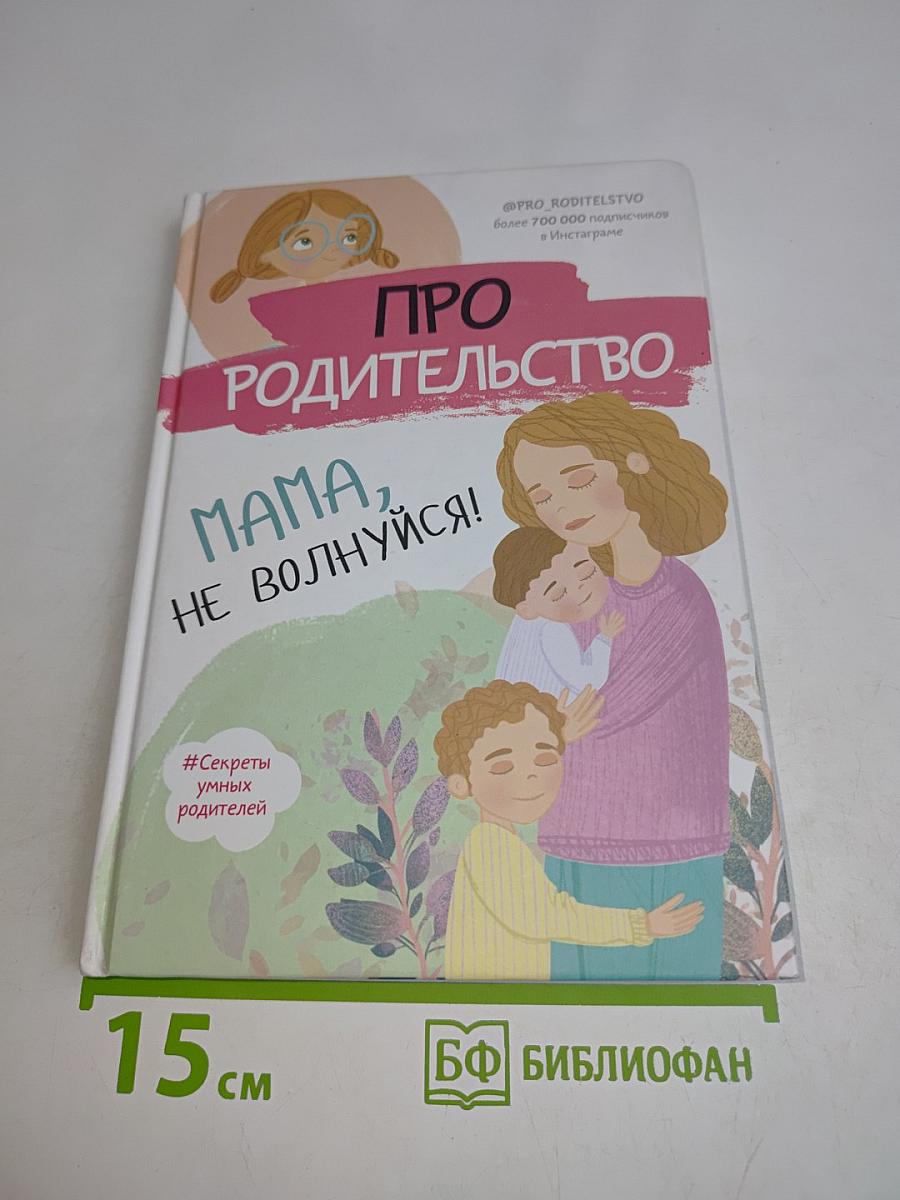 Про родительство. Мама, не волнуйся!