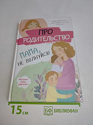 Про родительство. Мама, не волнуйся!