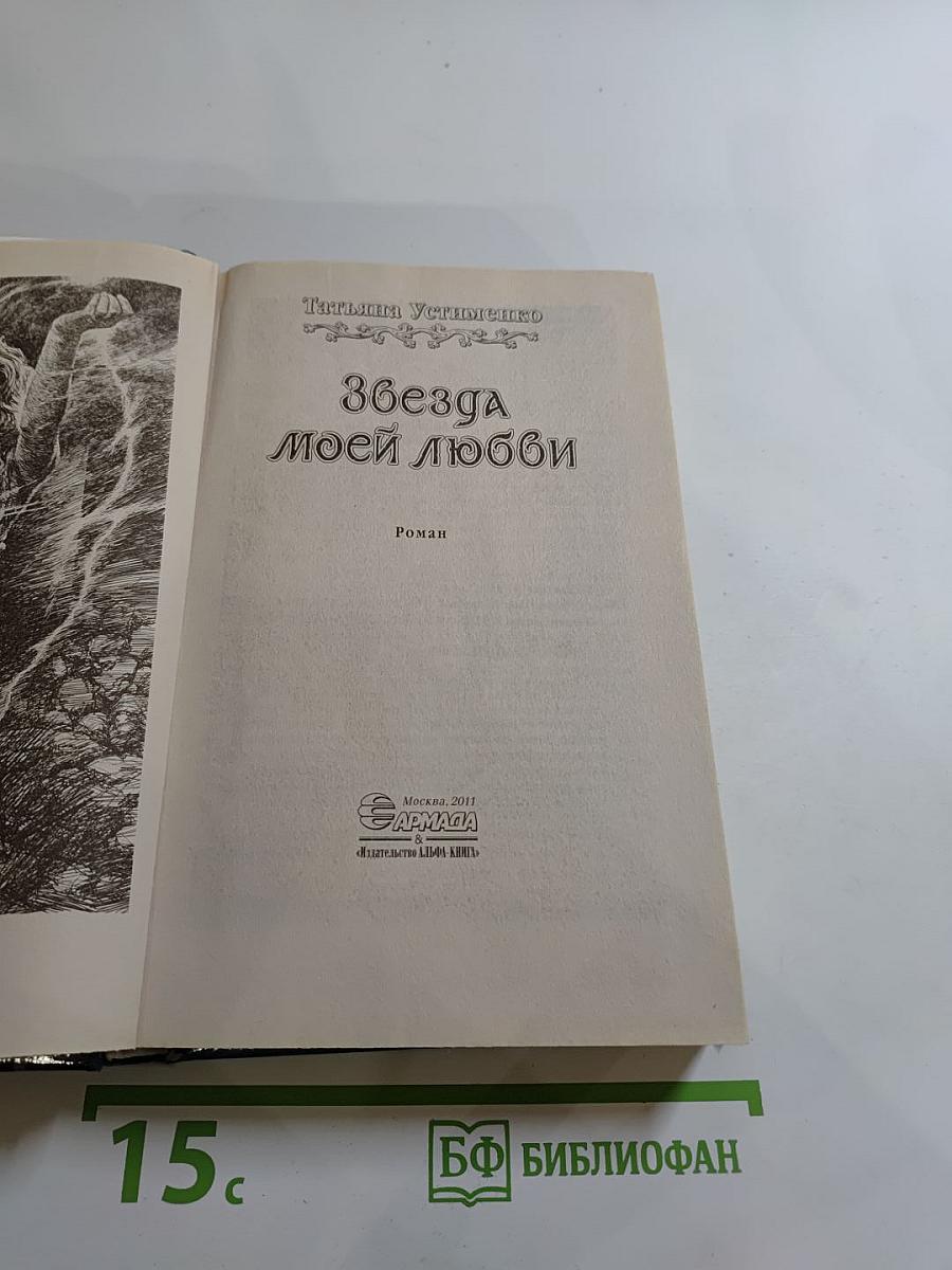 Звезда моей любви