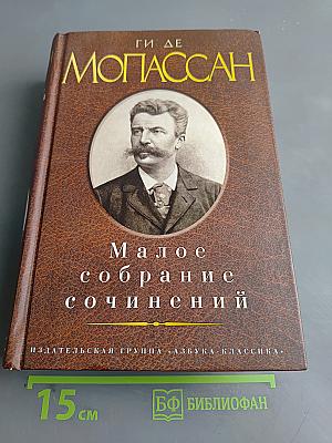 Малое собрание сочинений