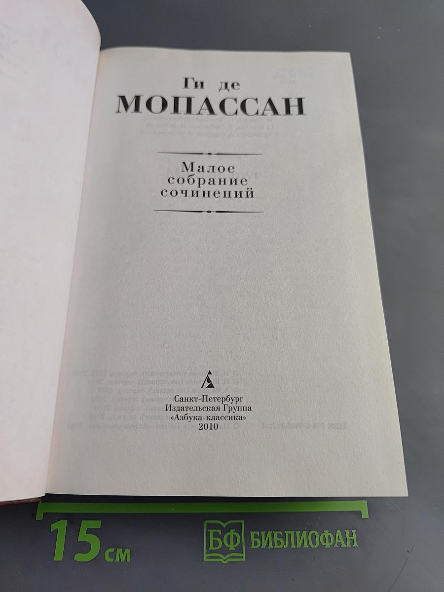 Малое собрание сочинений