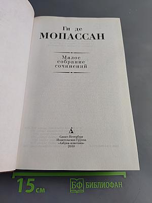 Малое собрание сочинений