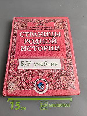 Страницы родной истории. Учебник. Начальный курс