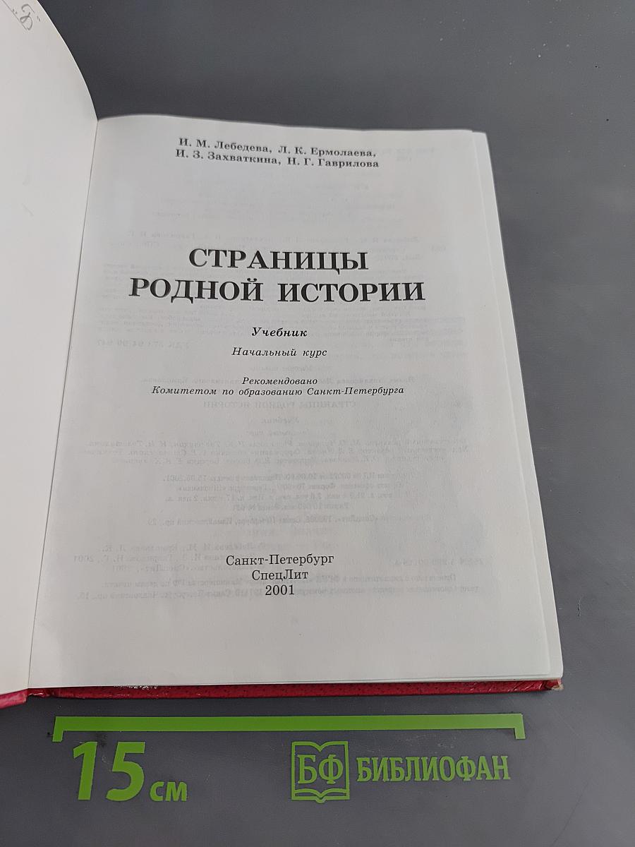 Страницы родной истории. Учебник. Начальный курс
