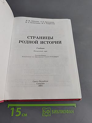 Страницы родной истории. Учебник. Начальный курс