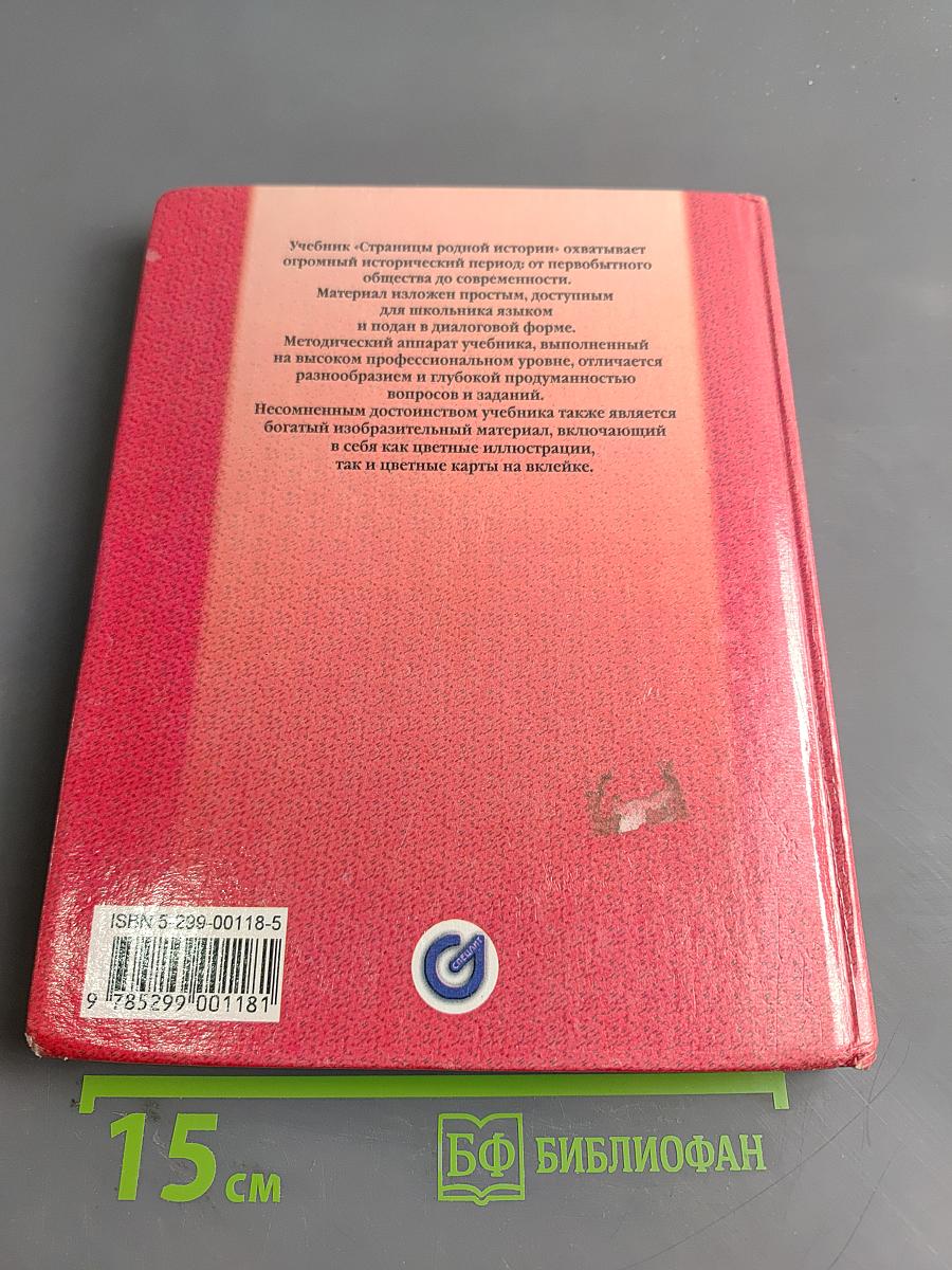 Страницы родной истории. Учебник. Начальный курс