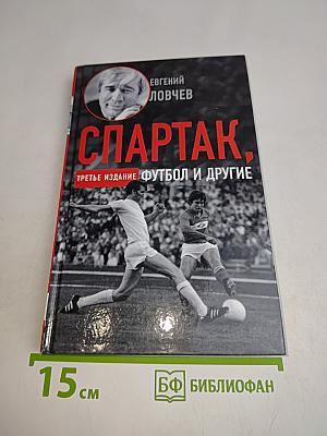 Спартак, футбол и другие. Третье издание