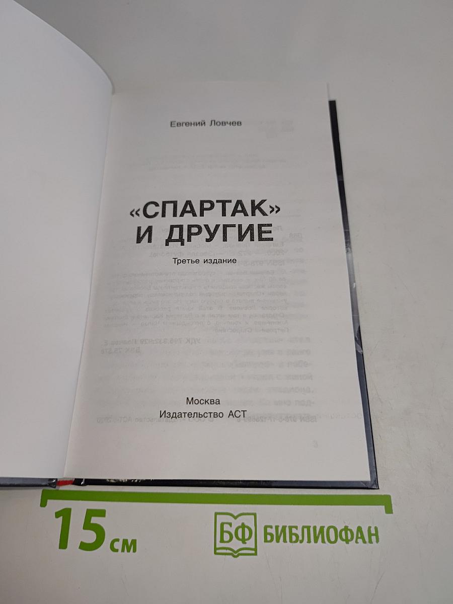 Спартак, футбол и другие. Третье издание