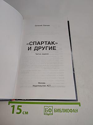 Спартак, футбол и другие. Третье издание
