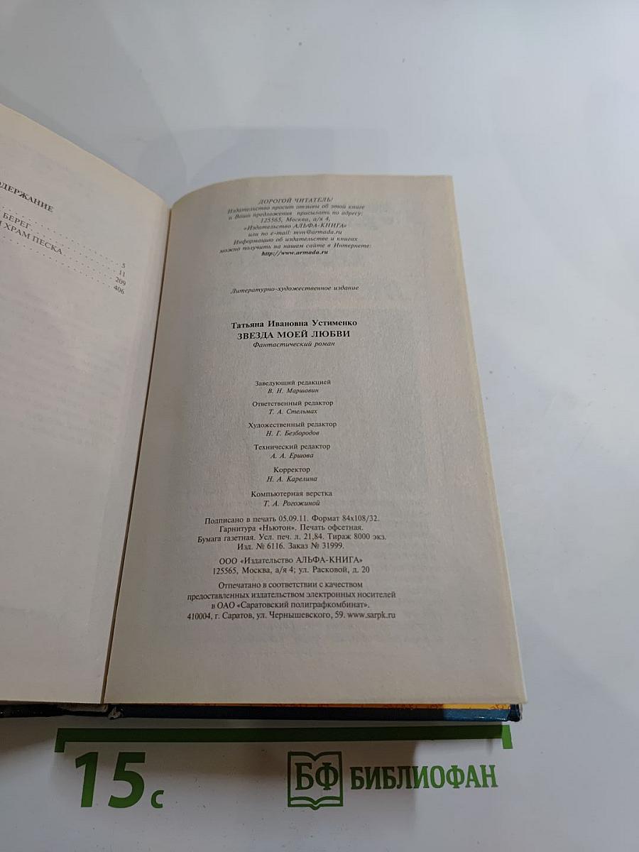 Звезда моей любви