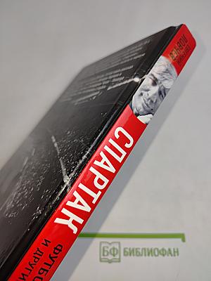 Спартак, футбол и другие. Третье издание