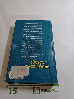 Звезда моей любви