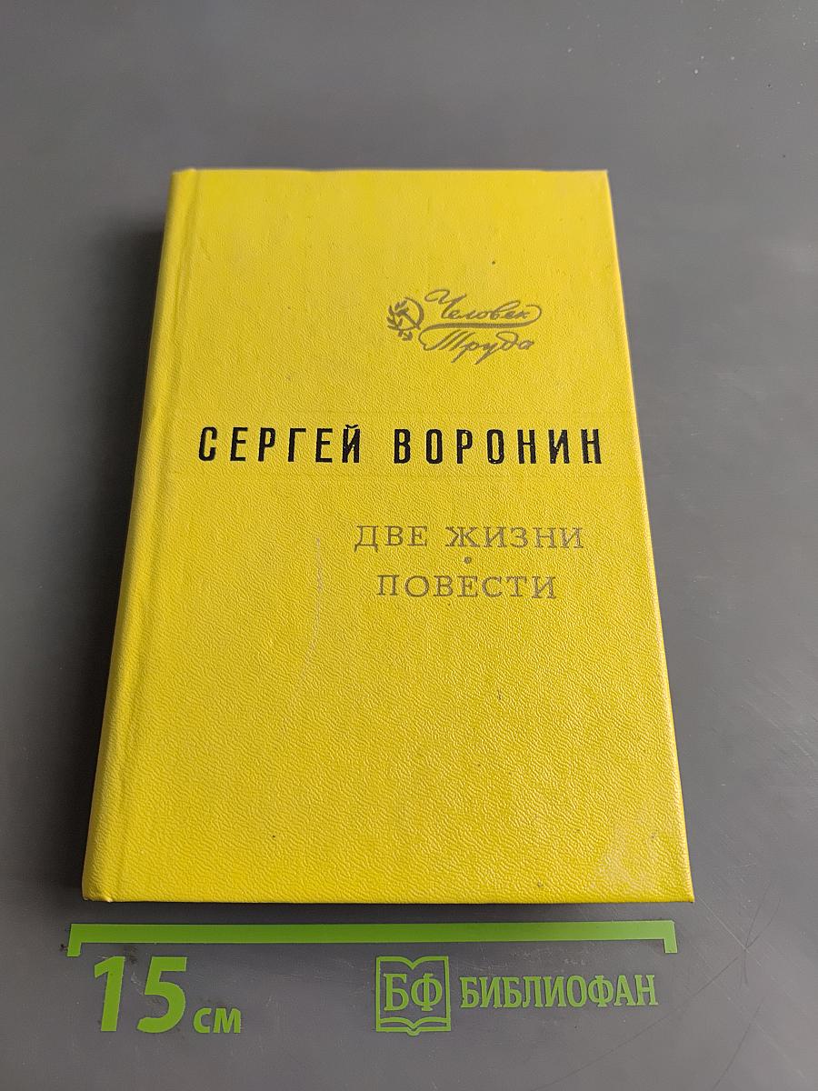 Две жизни. Повести