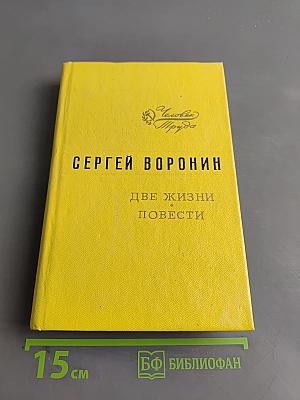 Две жизни. Повести