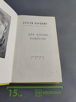 Две жизни. Повести