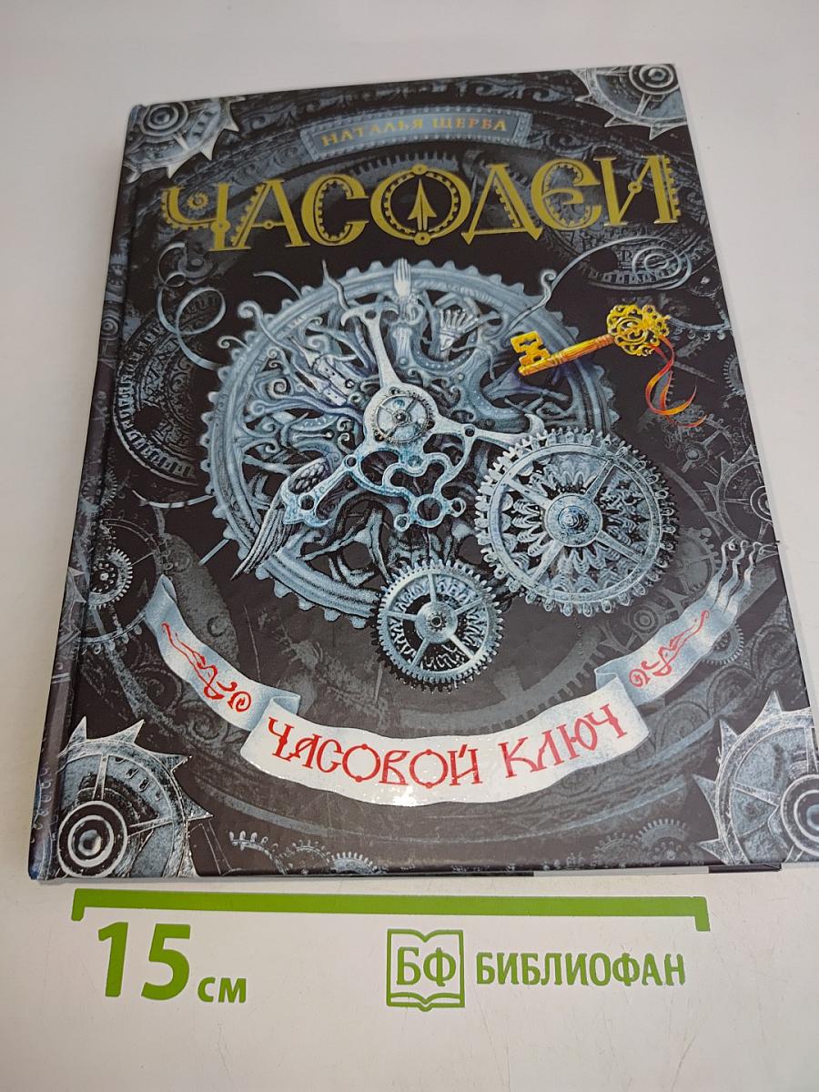 Часодеи. Часовой ключ