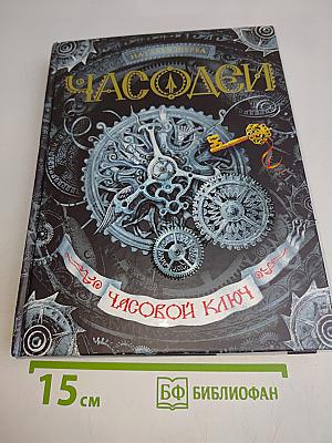 Часодеи. Часовой ключ