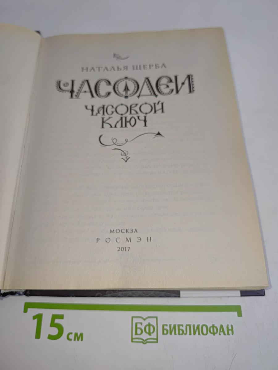 Часодеи. Часовой ключ