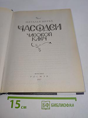 Часодеи. Часовой ключ