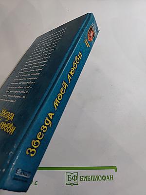 Звезда моей любви