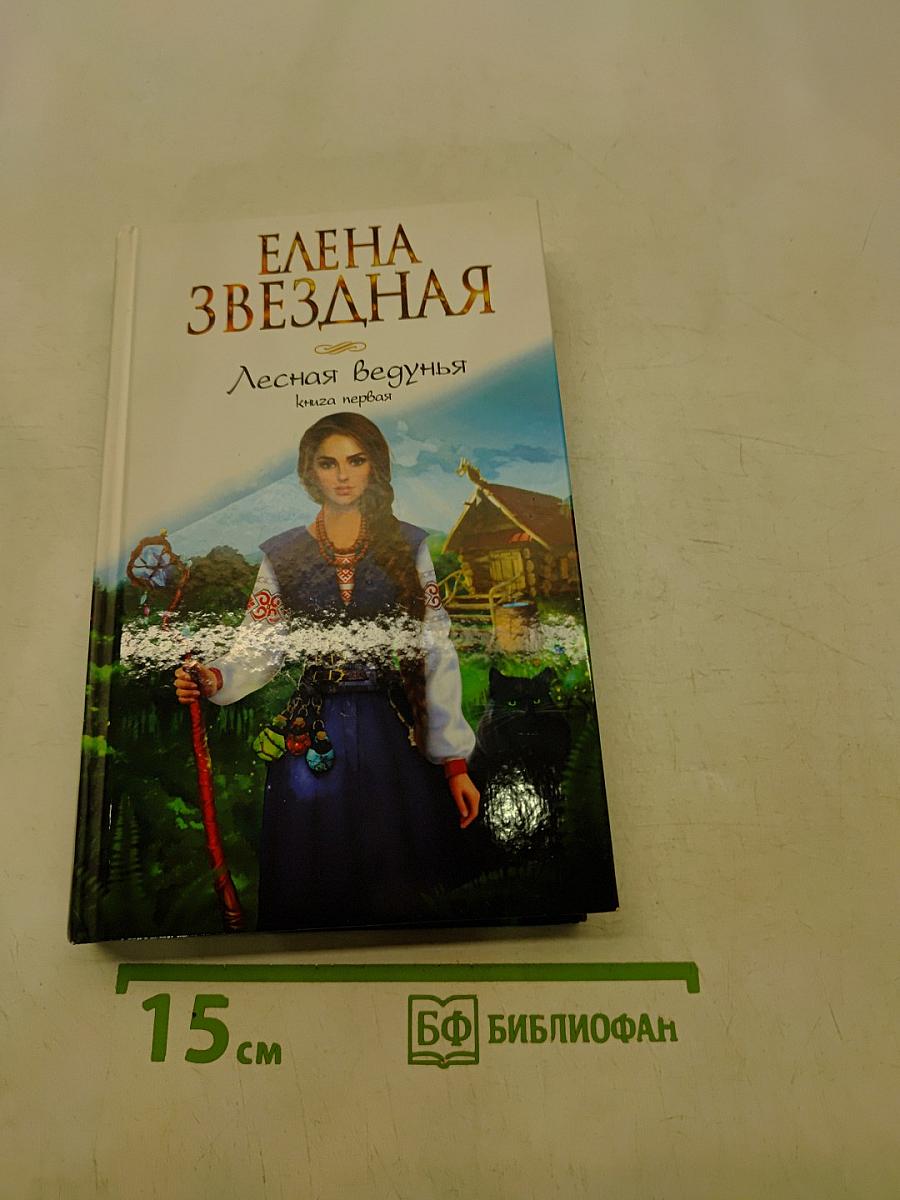 Лесная ведунья. Книга первая