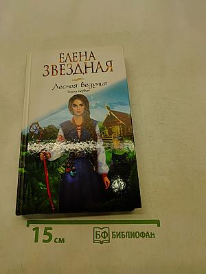Лесная ведунья. Книга первая