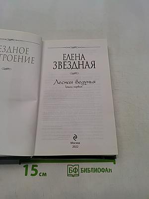 Лесная ведунья. Книга первая