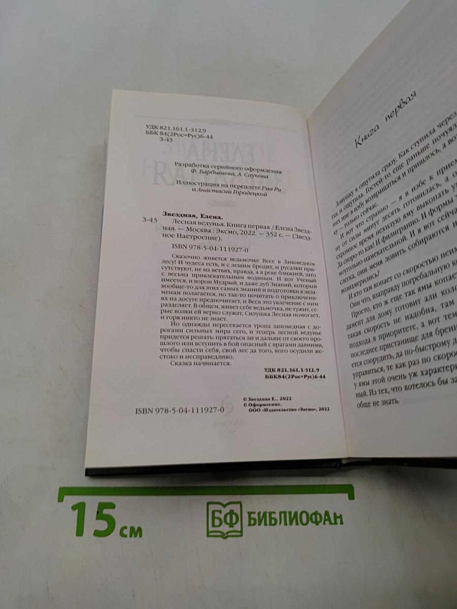 Лесная ведунья. Книга первая