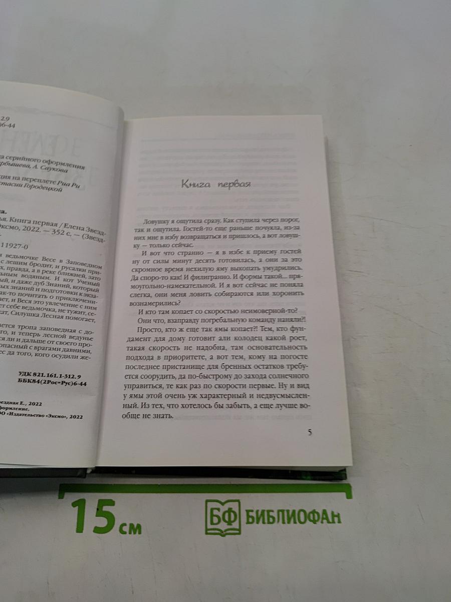 Лесная ведунья. Книга первая