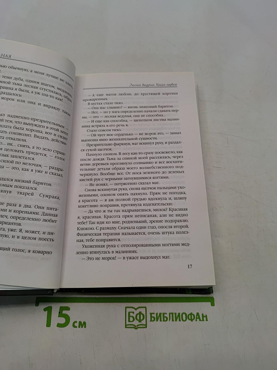 Лесная ведунья. Книга первая